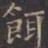 虞世南饵书法图片