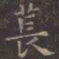 虞世南苌书法图片