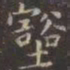虞世南壑书法图片