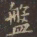 虞世南盘书法图片