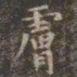虞世南肤书法图片