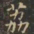 虞世南荔书法图片