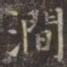 虞世南涧书法图片