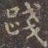 虞世南践书法图片