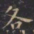虞世南各书法图片