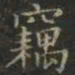 虞世南窃书法图片