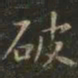 虞世南破书法图片