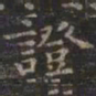 虞世南证书法图片