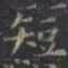 虞世南短书法图片