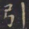 虞世南引书法图片