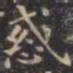 虞世南惑书法图片