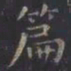虞世南篇书法图片