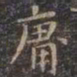 虞世南庸书法图片