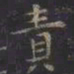 虞世南责书法图片