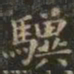 虞世南骥书法图片