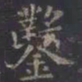 虞世南凿书法图片
