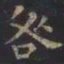虞世南咎书法图片