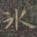 虞世南冰书法图片