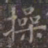虞世南操书法图片