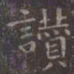 虞世南讚书法图片