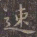 虞世南速书法图片