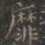 虞世南靡书法图片