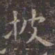 虞世南披书法图片
