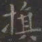 虞世南旗书法图片