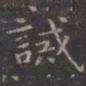 虞世南诫书法图片