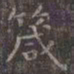 虞世南箴书法图片