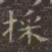 虞世南採书法图片