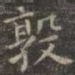 虞世南敦书法图片