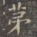 虞世南苐书法图片