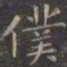 虞世南仆书法图片