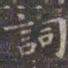 虞世南词书法图片