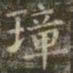 虞世南璋书法图片