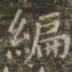 虞世南编书法图片