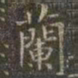 虞世南兰书法图片