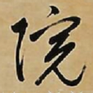 文征明院书法图片