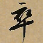 文征明卒书法图片