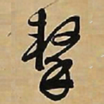 文征明击书法图片
