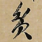 文征明贫书法图片
