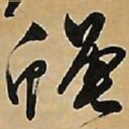 文征明蝇书法图片