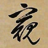 文征明窥书法图片