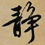 文征明静书法图片