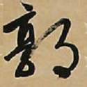 文征明郭书法图片