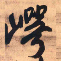 王铎崿书法图片