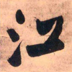 王铎江书法图片