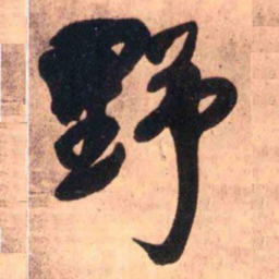 王铎野书法图片