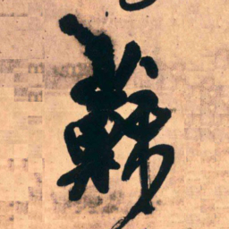 王铎苏书法图片